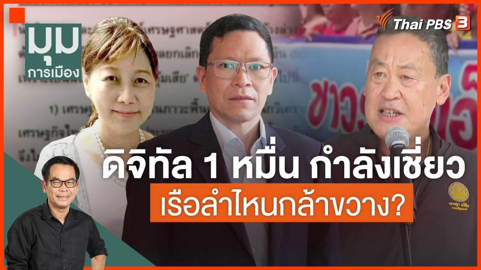 ฝ่ากระแส เดินหน้า"เงินดิจิทัล 1 หมื่นบาท"?