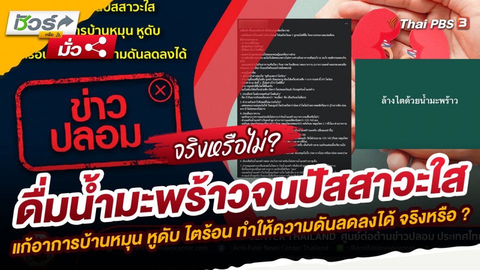 ชัวร์หรือมั่ว : ดื่มน้ำมะพร้าวจนปัสสาวะใส ช่วยแก้อาการบ้านหมุน หูดับ ไตร้อน และทำให้ความดันลดลงได้ จริงหรือ ?