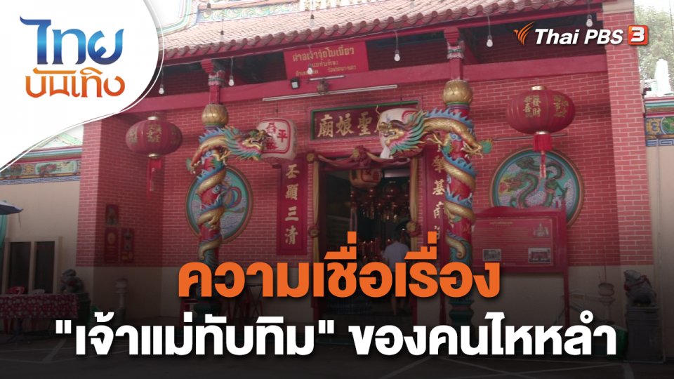 ​เรื่องนี้มีตำนาน : ความเชื่อเรื่อง "เจ้าแม่ทับทิม" ของคนไหหลำ