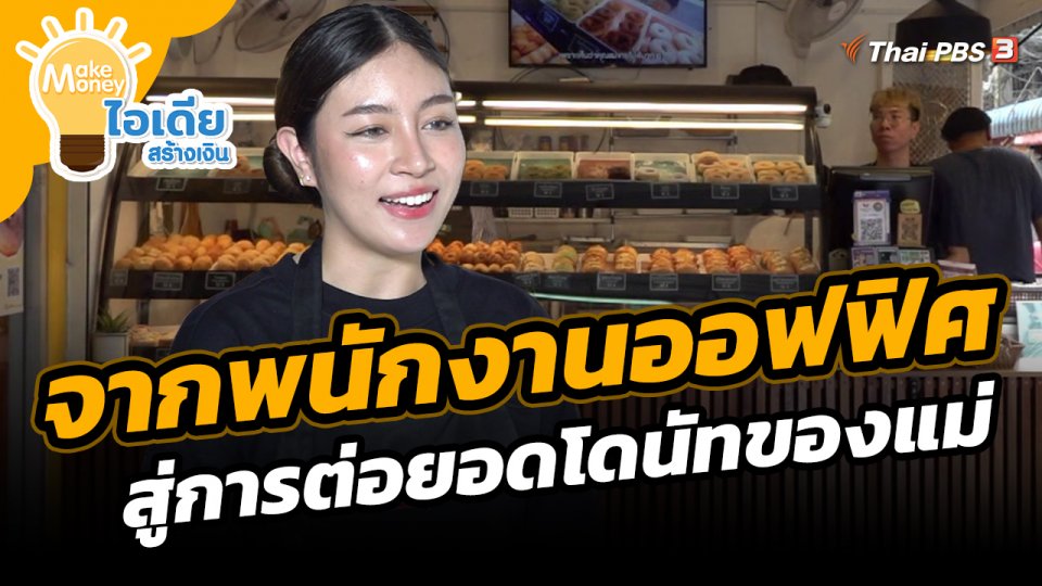Make Money ไอเดียสร้างเงิน : จากพนักงานออฟฟิศ สู่การต่อยอดโดนัทของแม่