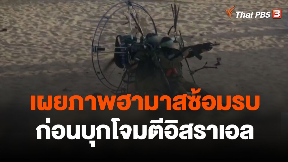 เผยภาพฮามาสซ้อมรบก่อนบุกโจมตีอิสราเอล