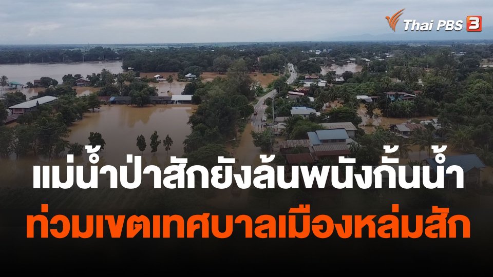 แม่น้ำป่าสักยังล้นพนังกั้นน้ำท่วมเขตเทศบาลเมืองหล่มสัก