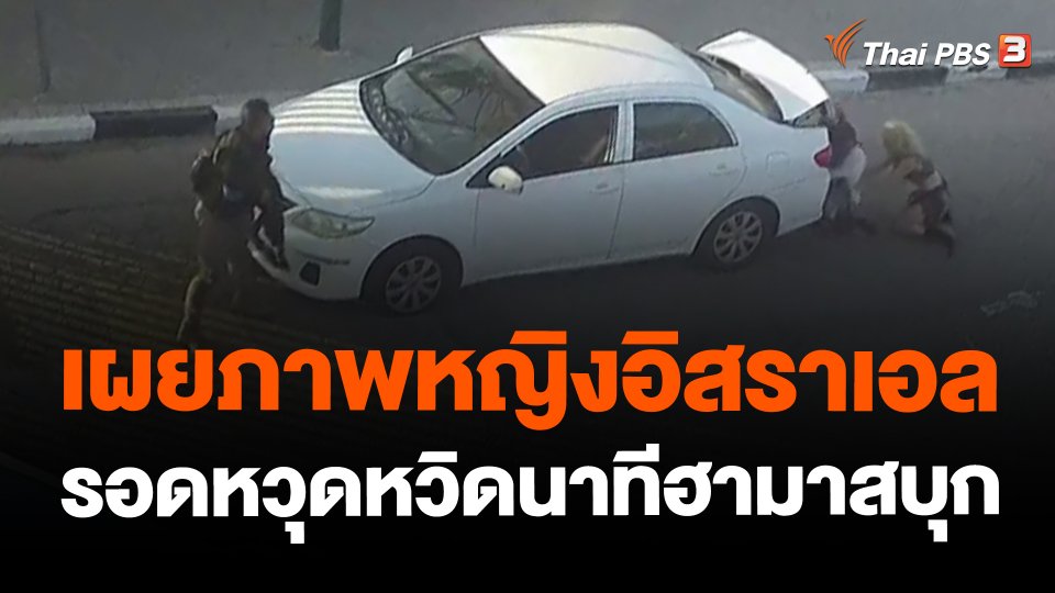 ​เผยภาพหญิงอิสราเอลรอดหวุดหวิดนาทีฮามาสบุก