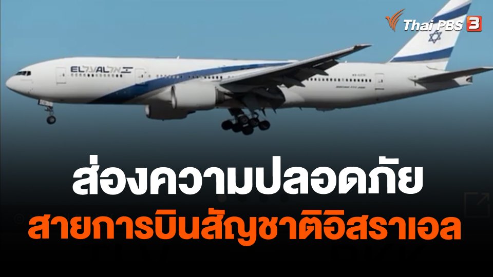 ​ส่องความปลอดภัยสายการบินสัญชาติอิสราเอล