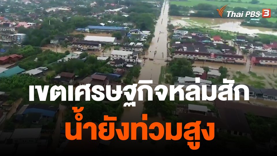 ​เขตเศรษฐกิจหล่มสัก น้ำยังท่วมสูง