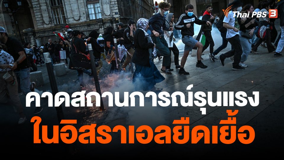 ​คาดสถานการณ์รุนแรงในอิสราเอลยืดเยื้อ