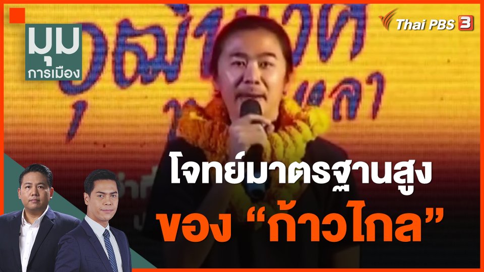 โจทย์มาตรฐานสูงของ "ก้าวไกล"