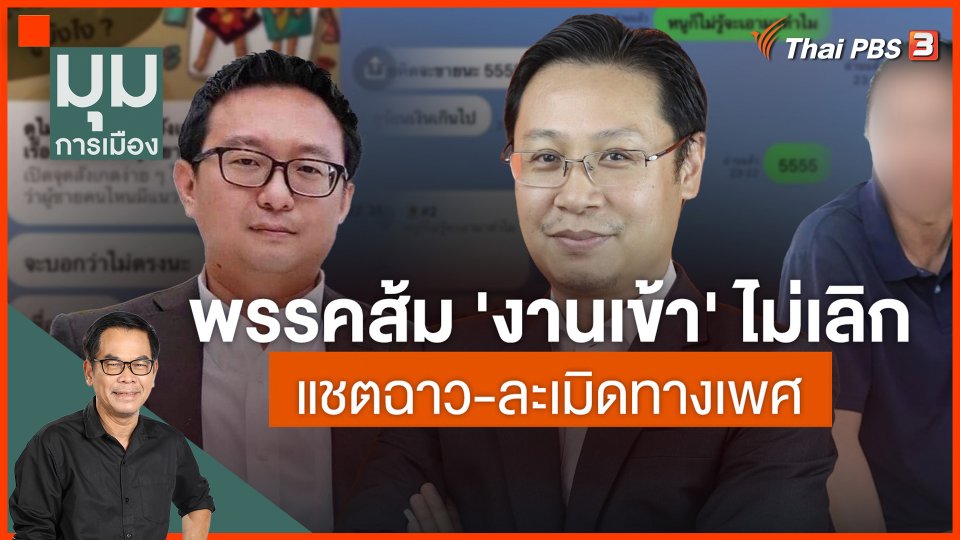 "พรรคส้ม" งานเข้า แชทฉาว-คุกคามทางเพศ