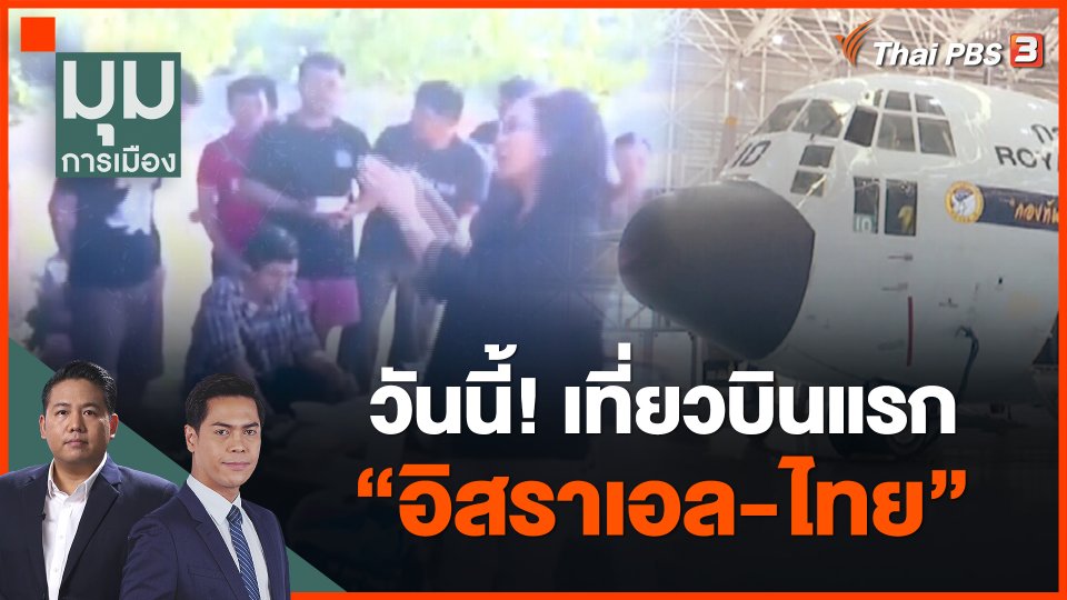 วันนี้! เที่ยวบินแรก "อิสราเอล-ไทย"