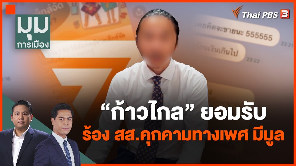 "ก้าวไกล" ยอมรับ ร้อง สส.คุกคามทางเพศ มีมูล