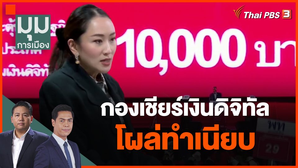 กองเชียร์เงินดิจิทัล โผล่ทำเนียบ