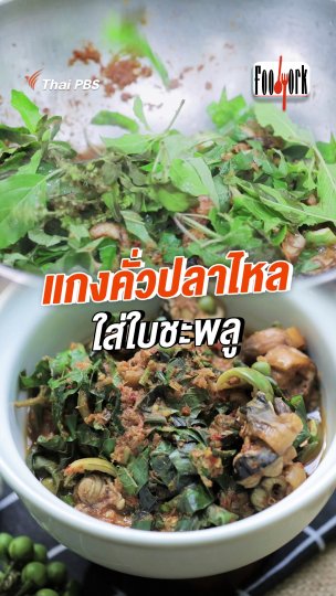 แกงคั่วปลาไหล ใส่ใบชะพลู