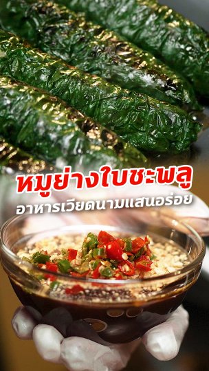 หมูย่างใบชะพลู อาหารเวียดนามแสนอร่อย