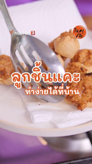 ลูกชิ้นแคะ ทำง่ายได้ที่บ้าน