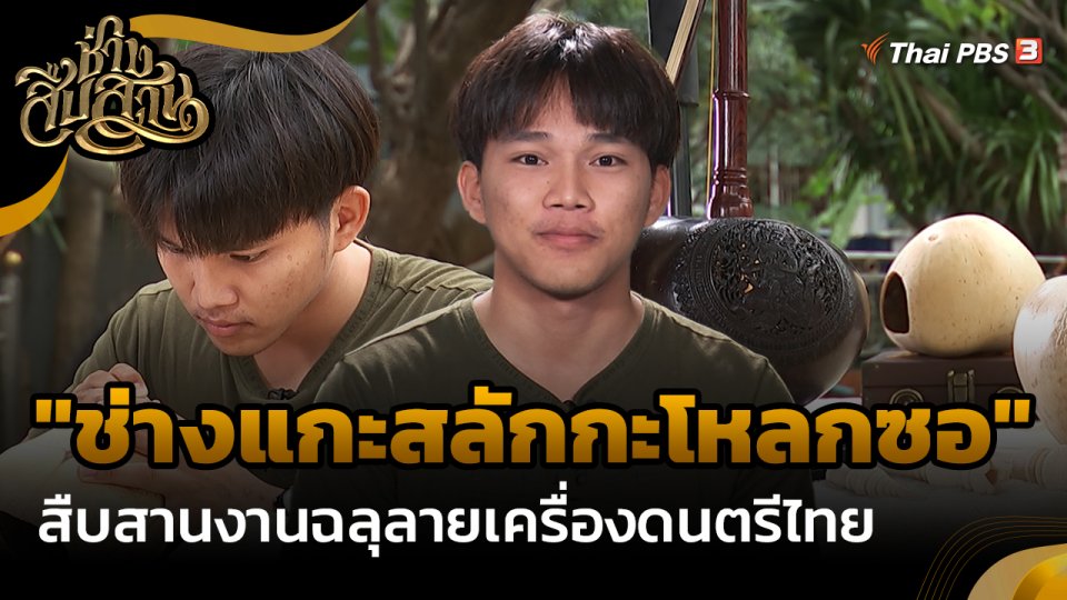 ช่างสืบสาน : "ช่างแกะสลักกะโหลกซอ" สืบสานงานฉลุลายเครื่องดนตรีไทย