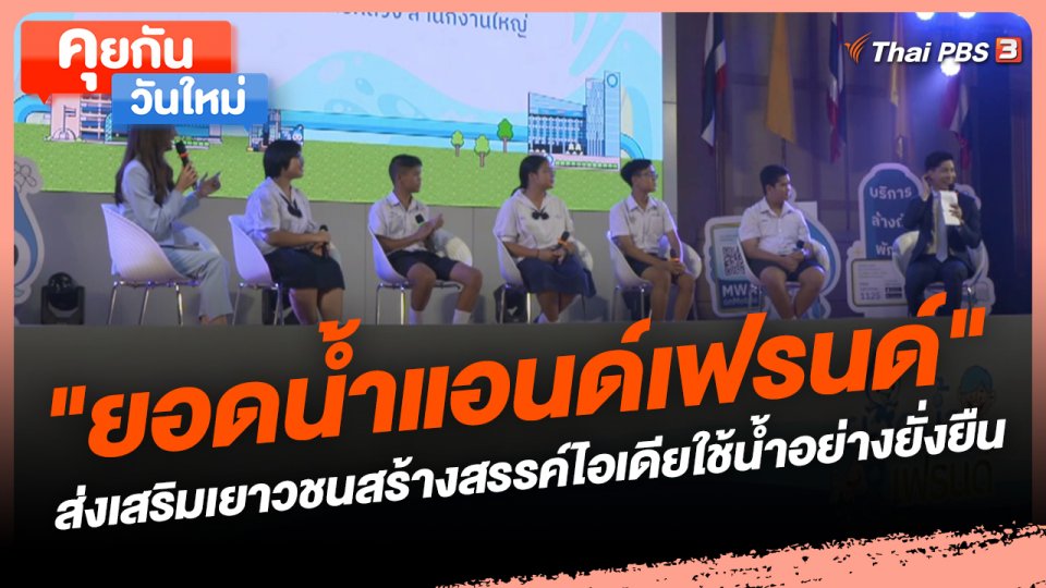 คุยกันวันใหม่ : "ยอดน้ำแอนด์เฟรนด์" ส่งเสริมเยาวชนสร้างสรรค์ไอเดียใช้น้ำอย่างยั่งยืน