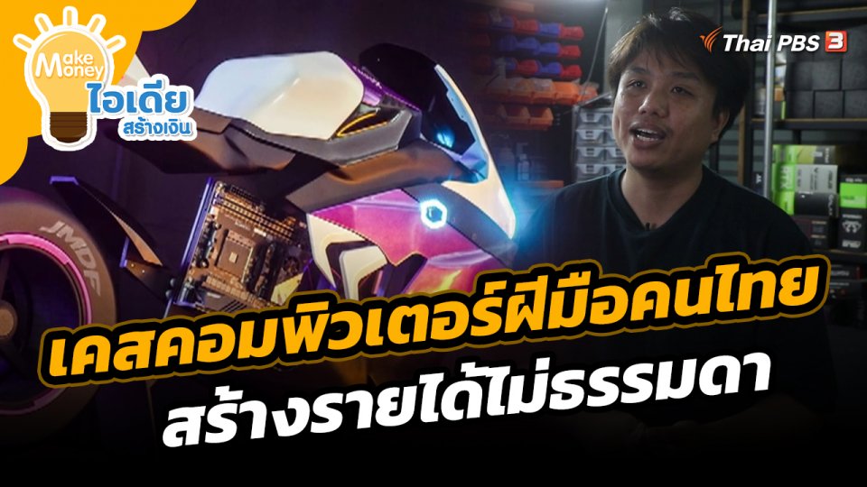 Make Money ไอเดียสร้างเงิน : เคสคอมพิวเตอร์ฝีมือคนไทย สร้างรายได้ไม่ธรรมดา