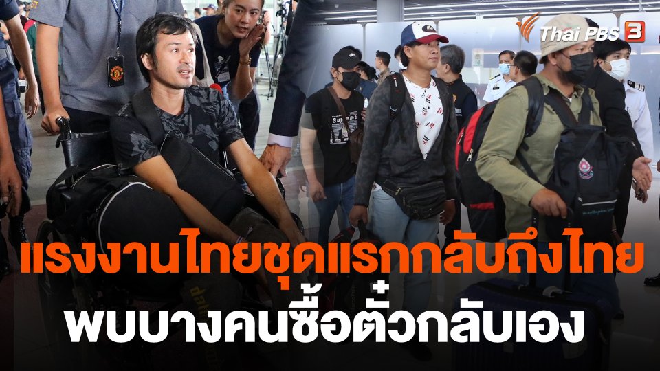 แรงงานไทยชุดแรกกลับถึงไทย พบบางคนซื้อตั๋วกลับเอง