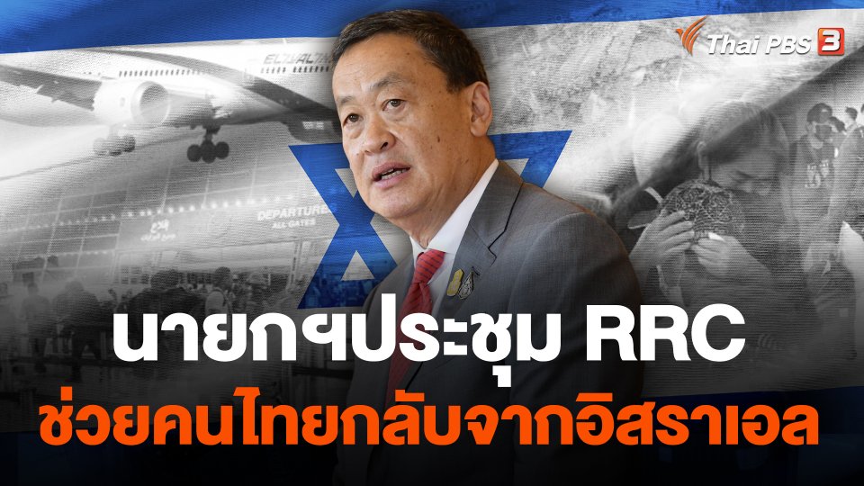 นายกฯประชุม RRC ช่วยคนไทยกลับจากอิสราเอล