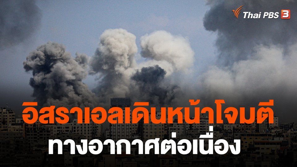 อิสราเอลเดินหน้าโจมตีทางอากาศต่อเนื่อง
