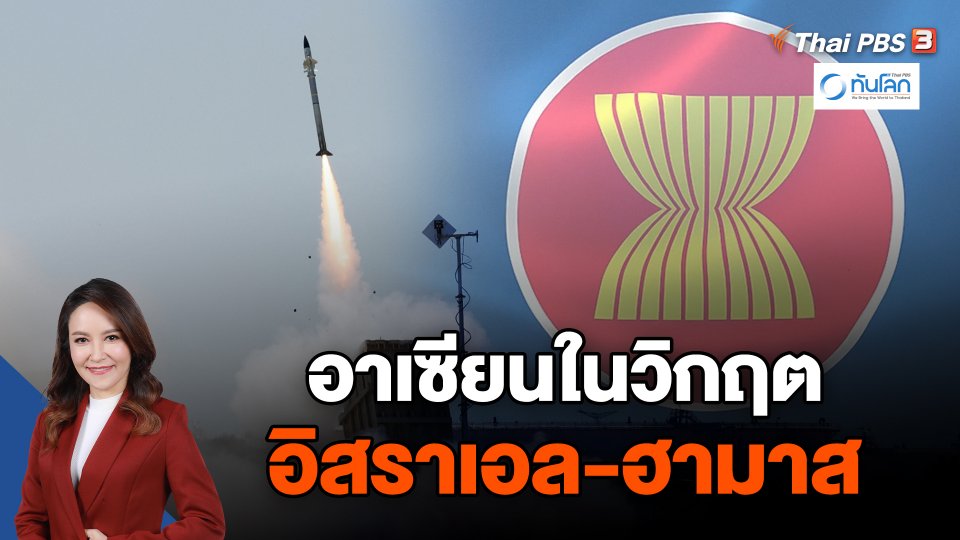 อาเซียน ในวิกฤตอิสราเอล-ฮามาส