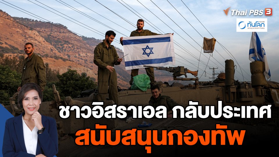 ชาวอิสราเอลทั่วโลก กลับประเทศสนับสนุนกองทัพ