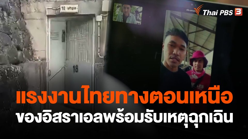 แรงงานไทยทางตอนเหนือของอิสราเอลพร้อมรับเหตุฉุกเฉิน