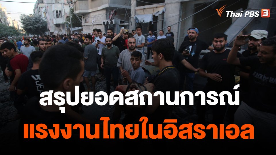 ​สรุปยอดสถานการณ์แรงงานไทยในอิสราเอล