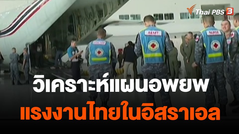 ​วิเคราะห์แผนอพยพแรงงานไทยในอิสราเอล