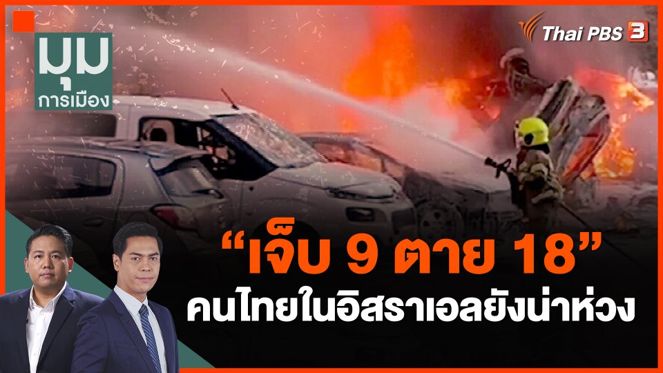 "เจ็บ 9 ตาย 18" คนไทยในอิสราเอลยังน่าห่วง