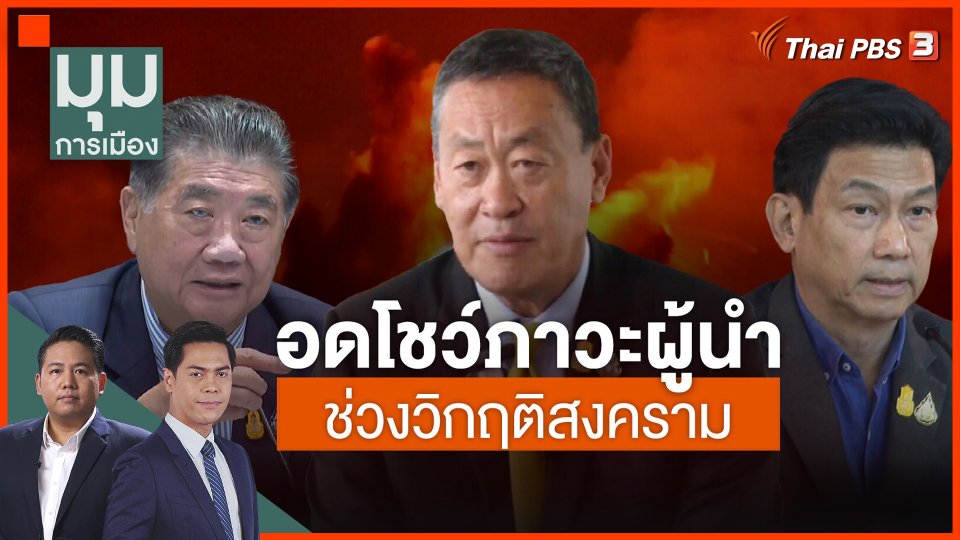 อดโชว์ภาวะผู้นำ ช่วงวิกฤตสงคราม