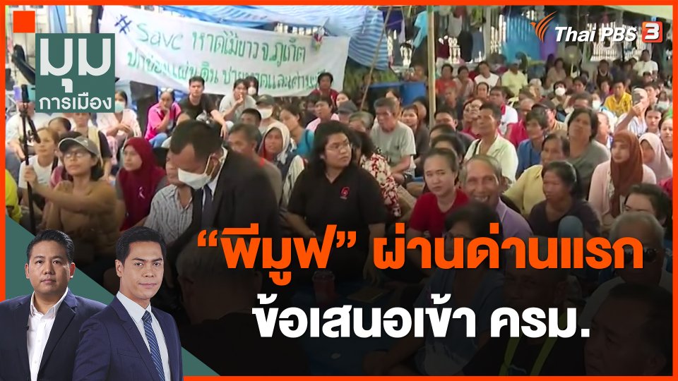 "พีมูฟ" ผ่านด่านแรก ข้อเสนอเข้า ครม.