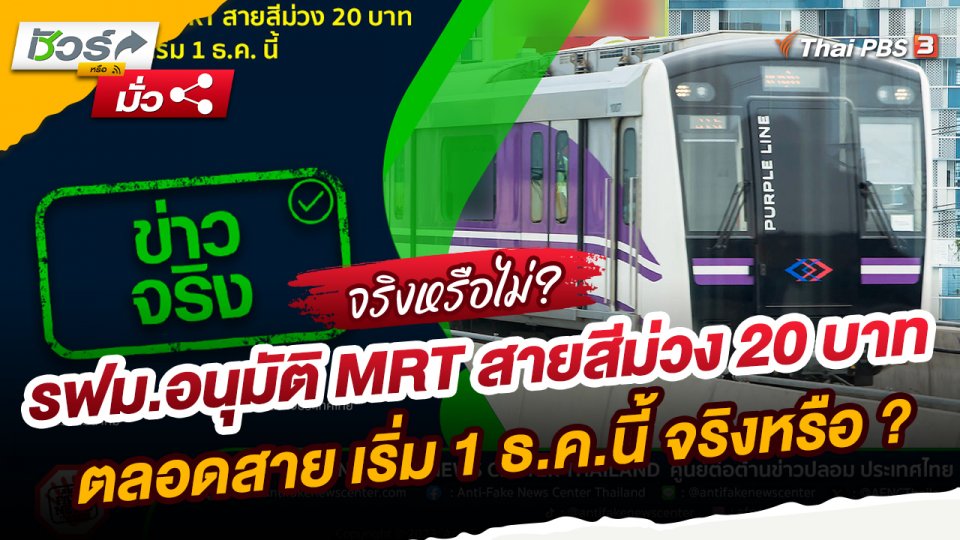 ชัวร์หรือมั่ว : รฟม.อนุมัติ MRT สายสีม่วง 20 บาท ตลอดสาย เริ่ม 1 ธ.ค.นี้ จริงหรือ ?