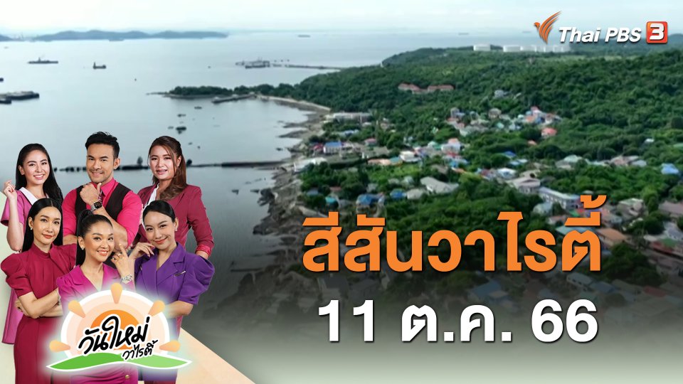 สีสันวาไรตี้ (11 ต.ค. 66)