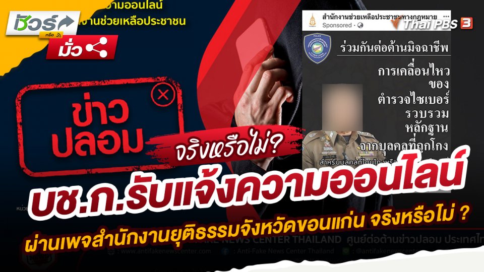 ชัวร์หรือมั่ว : บช.ก.รับแจ้งความออนไลน์ ผ่านเพจสำนักงานยุติธรรมจังหวัดขอนแก่น จริงหรือไม่ ?