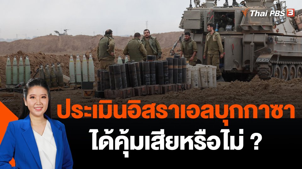 ประเมินอิสราเอลบุกกาซาได้คุ้มเสียหรือไม่