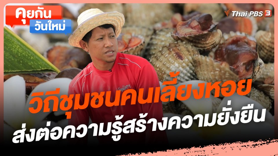 คุยกันวันใหม่ : วิถีชุมชนคนเลี้ยงหอย ส่งต่อความรู้สร้างความยั่งยืน