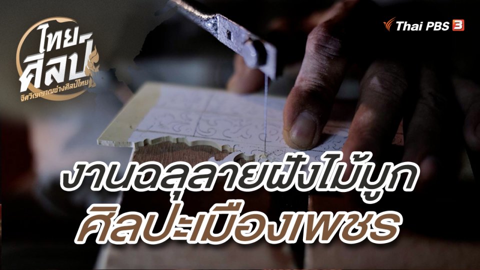 งานฉลุลายฝังไม้มูก ศิลปะเมืองเพชร