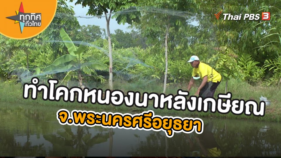ทำโคกหนองนาหลังเกษียณ จ.พระนครศรีอยุธยา