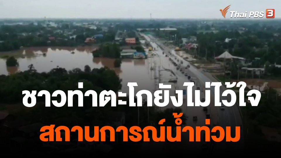 ​ชาวท่าตะโกยังไม่ไว้ใจสถานการณ์น้ำท่วม
