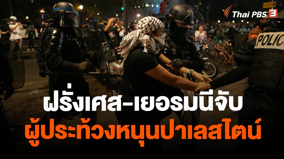 ​ฝรั่งเศส-เยอรมนีจับผู้ประท้วงหนุนปาเลสไตน์