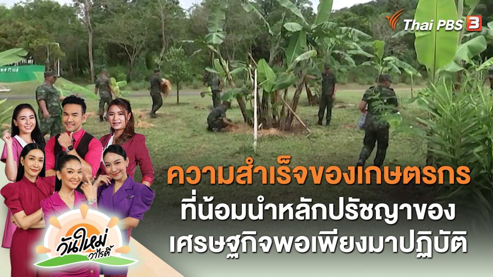 พอดีพอเพียง : ความสำเร็จของเกษตรกรที่น้อมนำหลักปรัชญาของเศรษฐกิจพอเพียงมาปฏิบัติ
