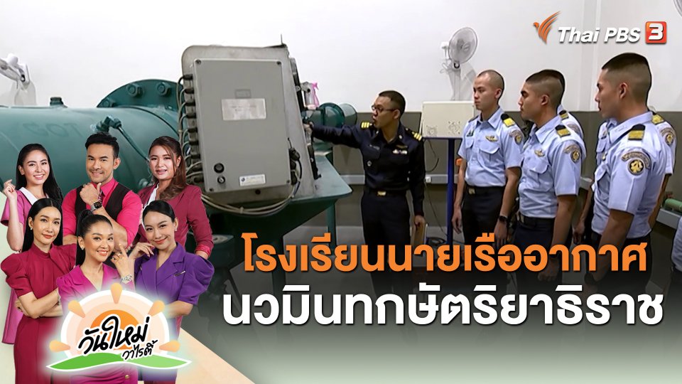 โรงเรียนนายเรืออากาศนวมินทกษัตริยาธิราช