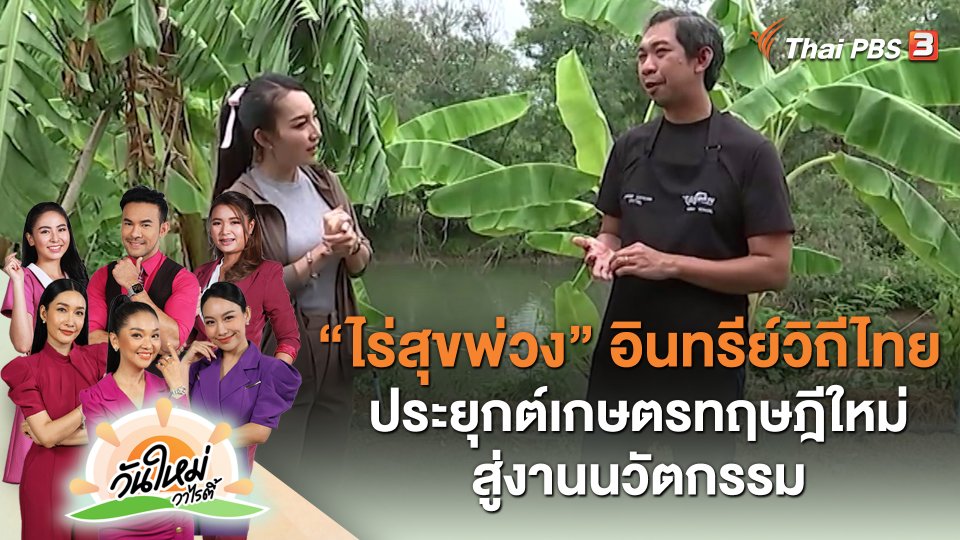 "ไร่สุขพ่วง" อินทรีย์วิถีไทย ประยุกต์เกษตรทฤษฎีใหม่สู่งานนวัตกรรม