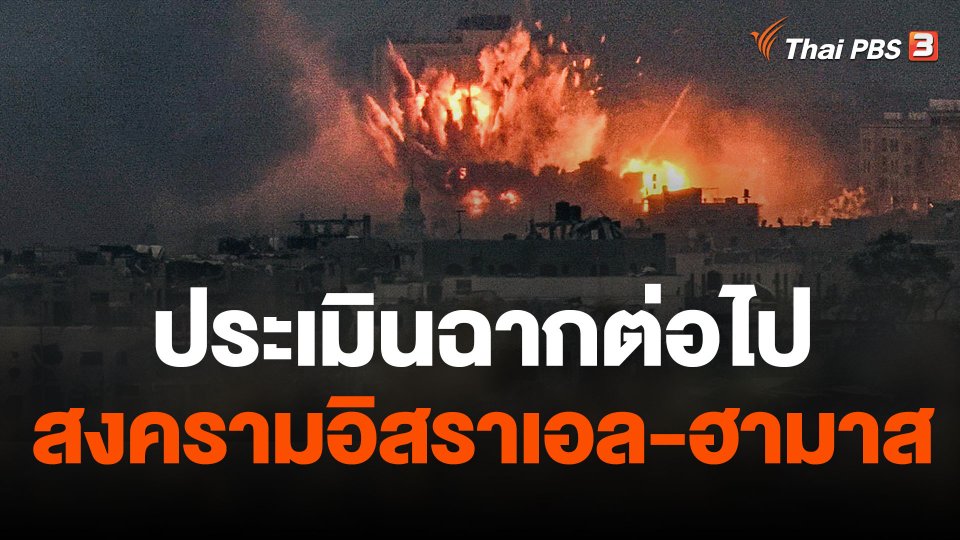 ประเมินฉากต่อไปสงครามอิสราเอล-ฮามาส