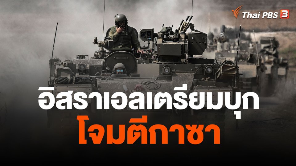 อิสราเอลเตรียมบุกโจมตีกาซา