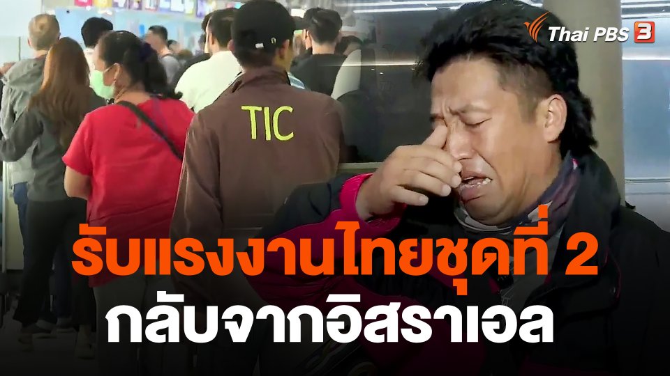 รับแรงงานไทยชุดที่ 2 กลับจากอิสราเอล