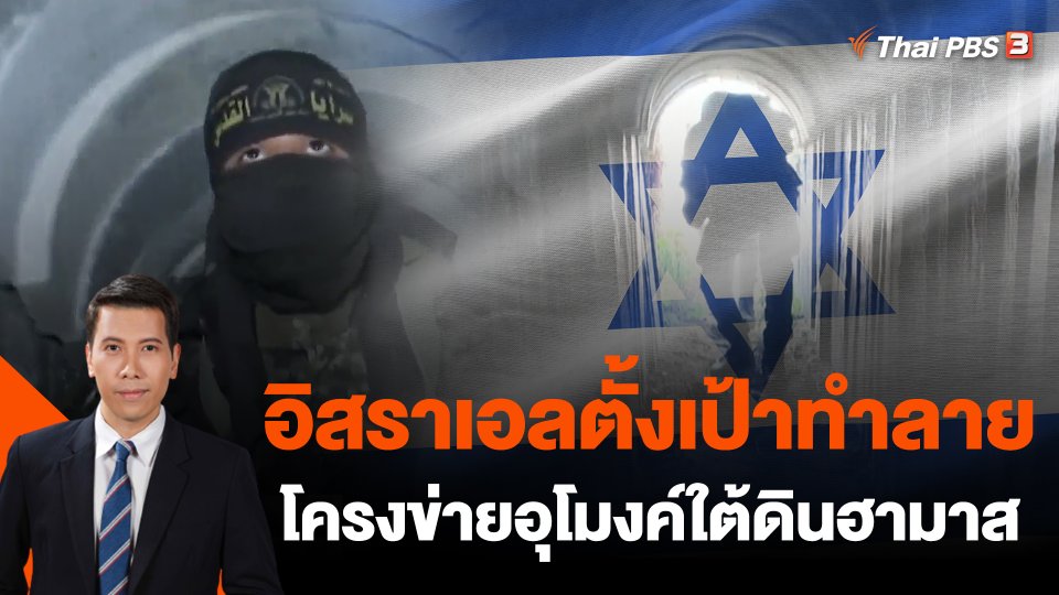 อิสราเอลตั้งเป้าทำลายโครงข่ายอุโมงค์ใต้ดินฮามาส
