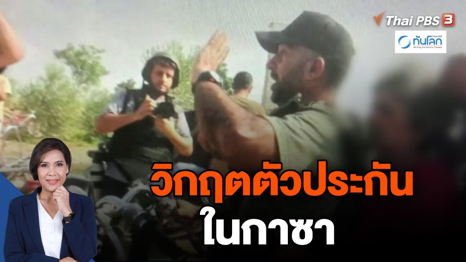 วิกฤตตัวประกันในกาซา