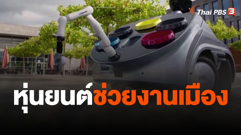 หุ่นยนต์ช่วยงานเมือง